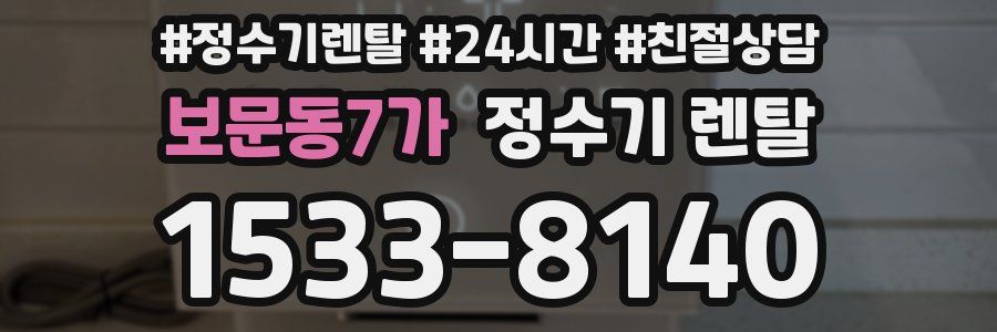 보문동7가 정수기 렌탈