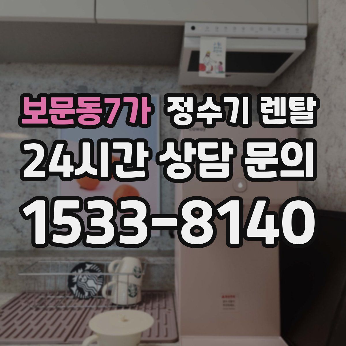보문동7가 정수기 렌탈
