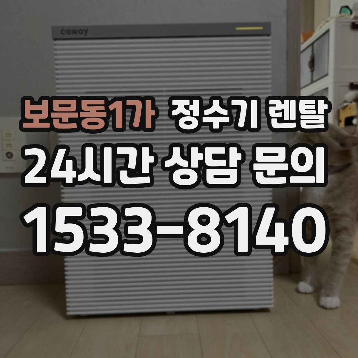 보문동1가 정수기 렌탈