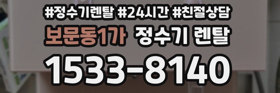 보문동1가 정수기 렌탈