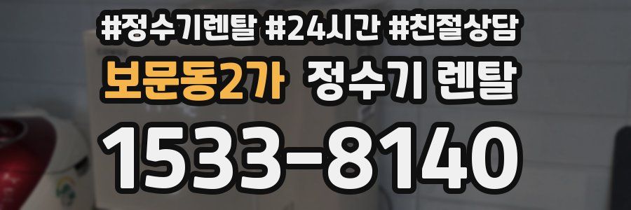 보문동2가 정수기 렌탈