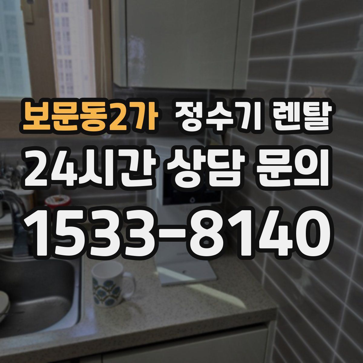 보문동2가 정수기 렌탈