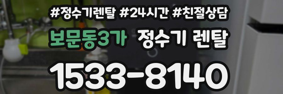 보문동3가 정수기 렌탈