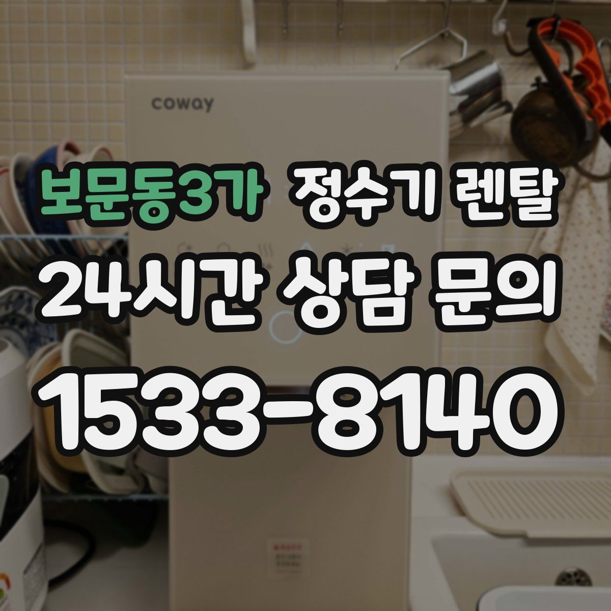 보문동3가 정수기 렌탈