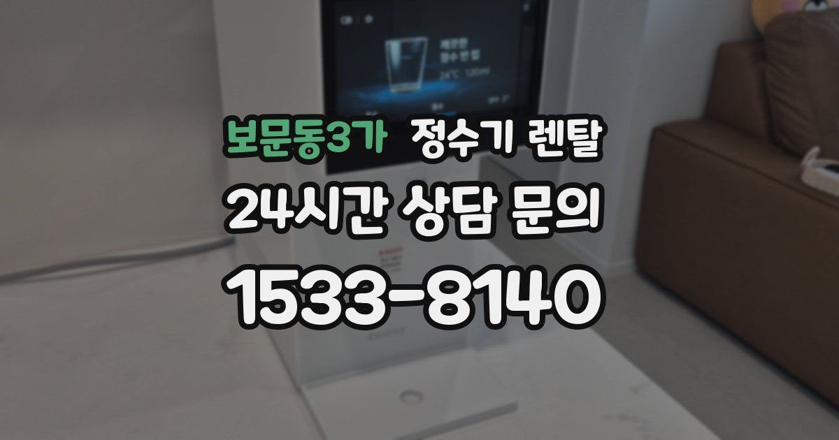 보문동3가 정수기 렌탈