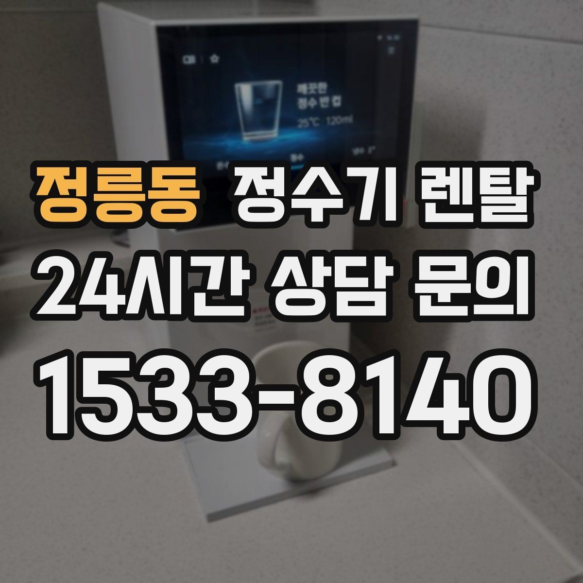 정릉동 정수기 렌탈 직수형이 인기인 이유와 장단점