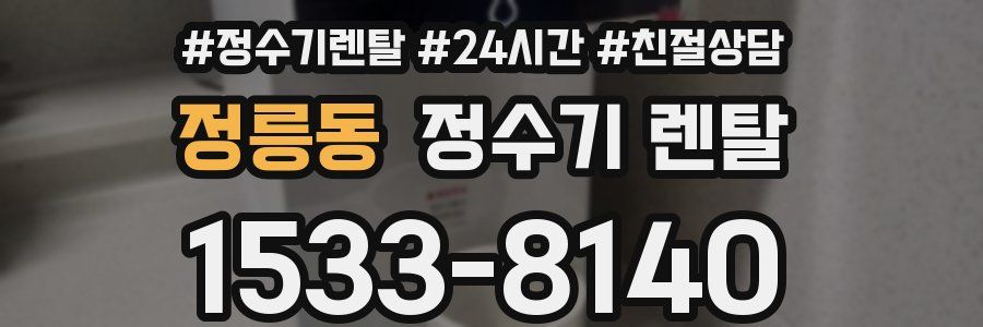 정릉동 정수기 렌탈