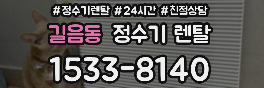 길음동 정수기 렌탈