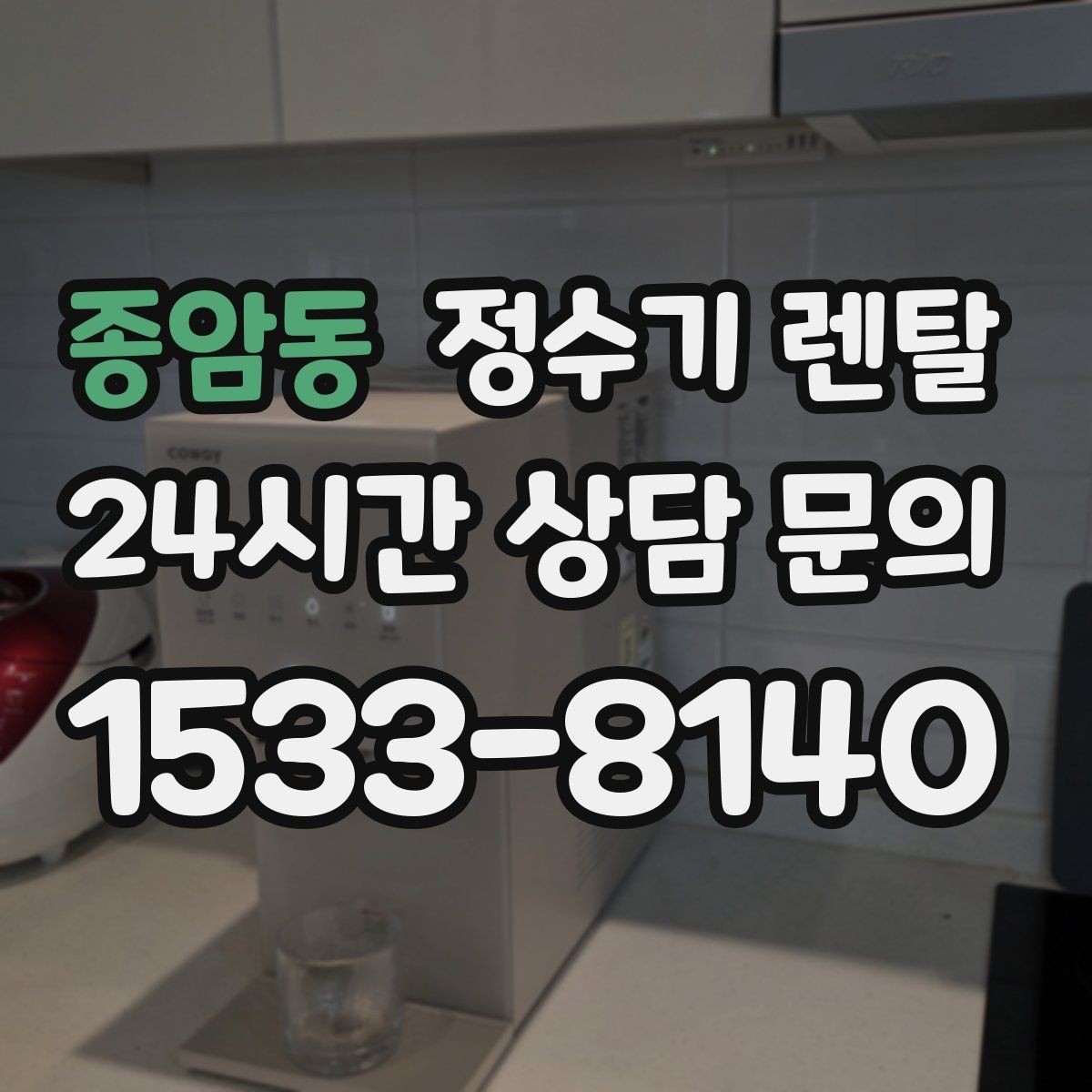 종암동 정수기 렌탈 초기 비용 부담 줄이는 방법
