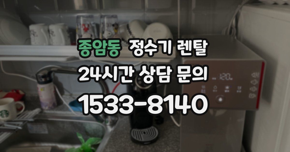 종암동 정수기 렌탈