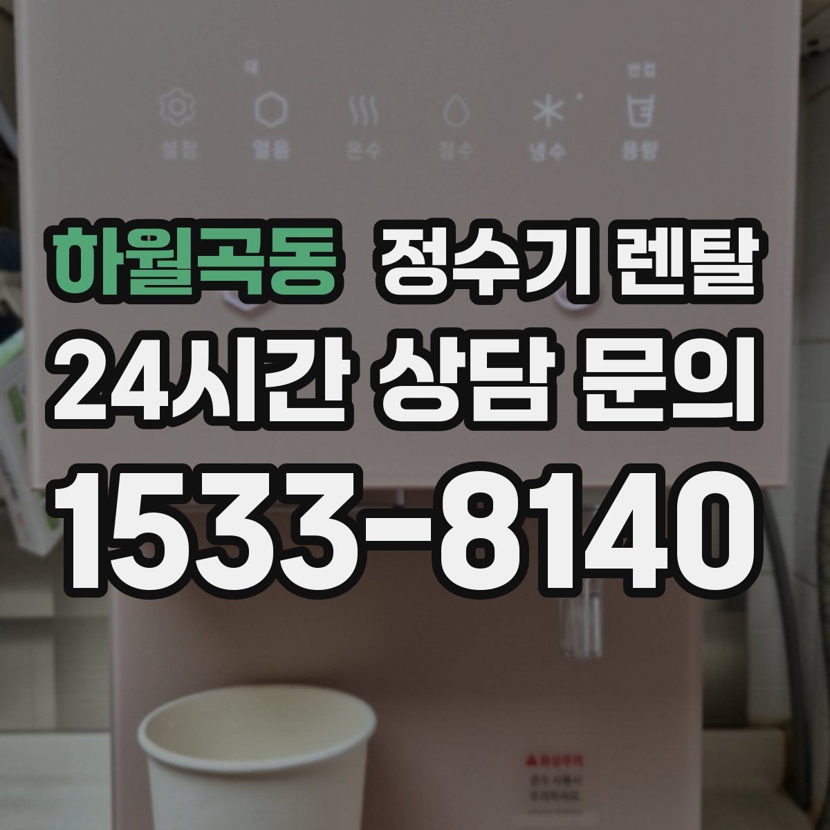 하월곡동 정수기 렌탈 설치 가능 여부를 빠르게 확인하는 방법