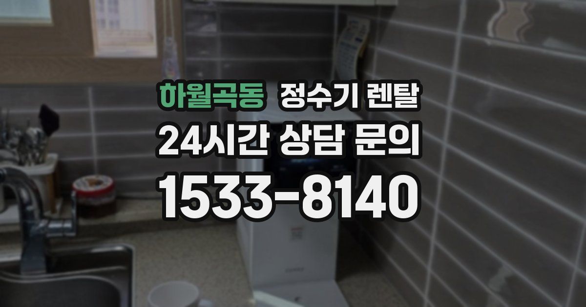 하월곡동 정수기 렌탈