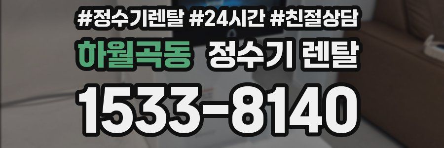 하월곡동 정수기 렌탈