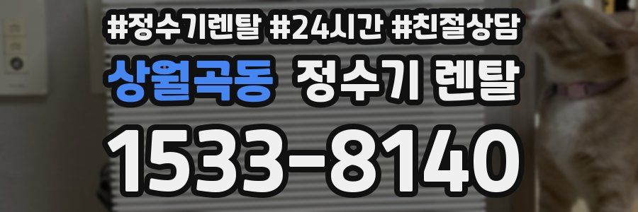 상월곡동 정수기 렌탈