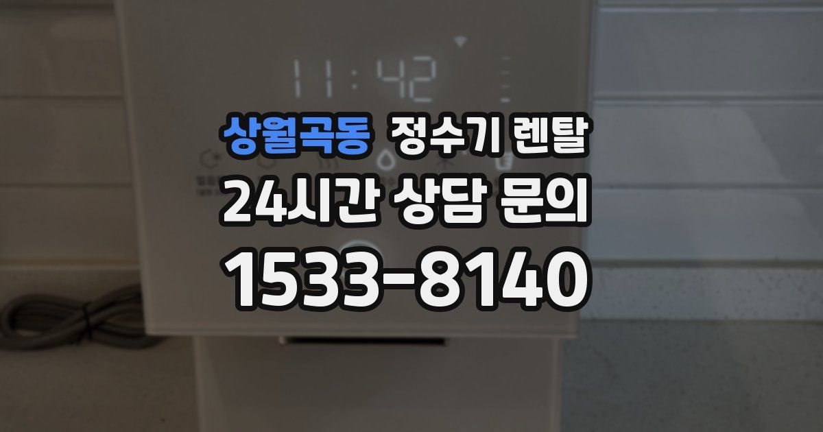상월곡동 정수기 렌탈