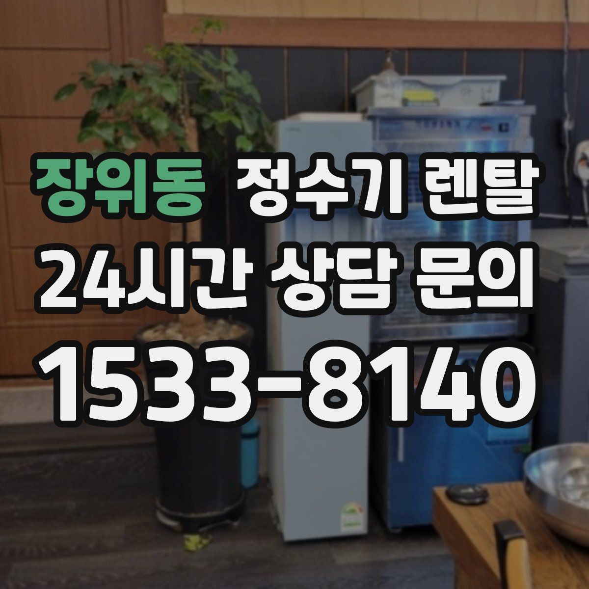 장위동 정수기 렌탈 설치 전 체크리스트로 실패 줄이기