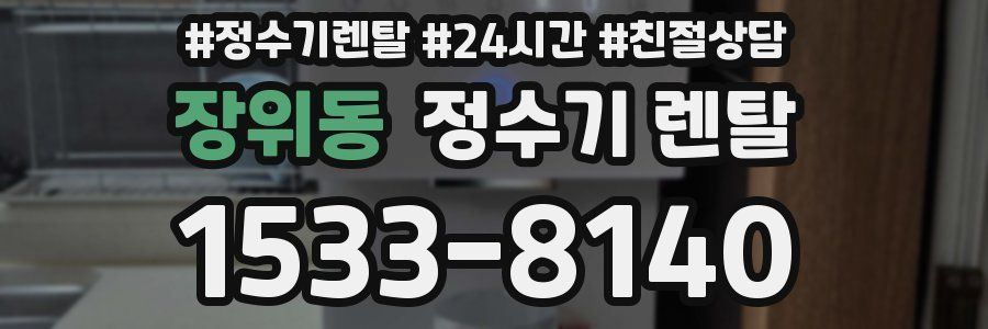 장위동 정수기 렌탈