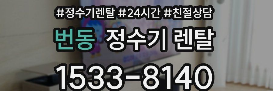 번동 정수기 렌탈