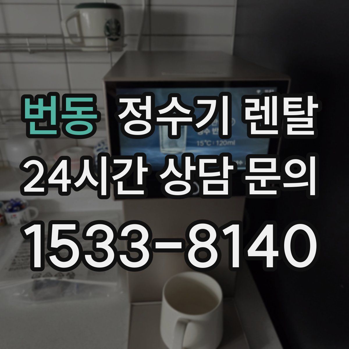 번동 정수기 렌탈
