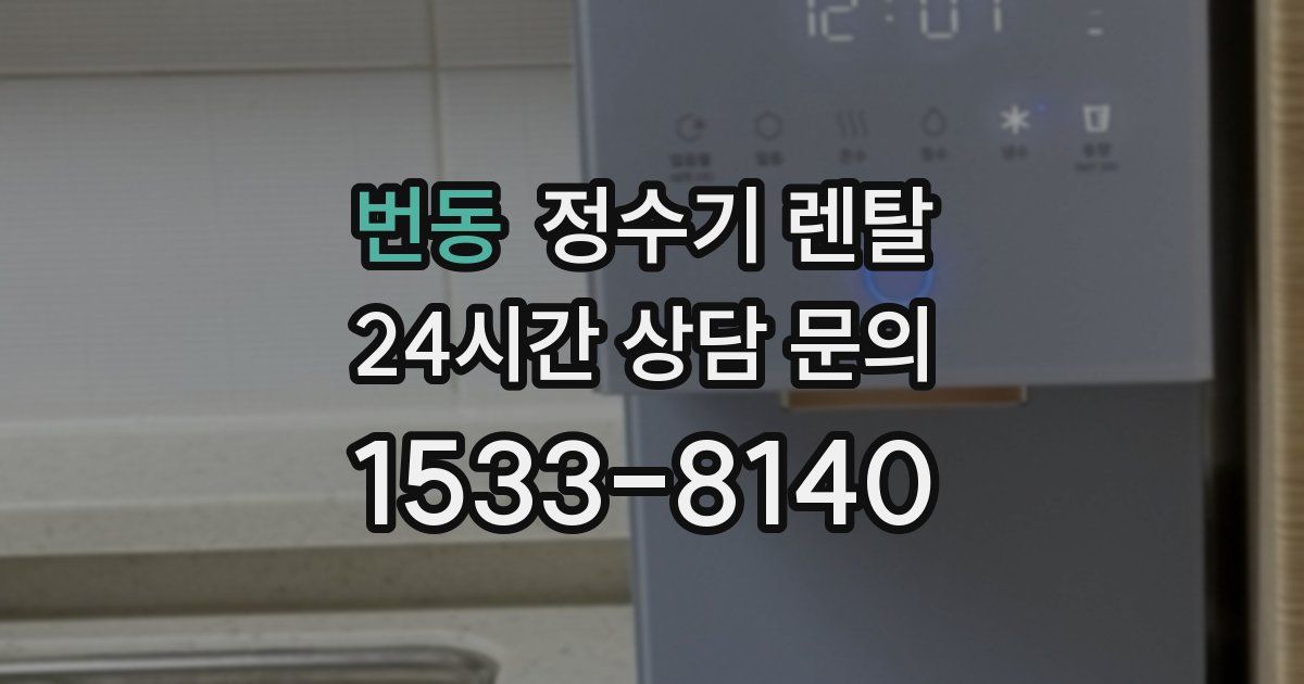 번동 정수기 렌탈