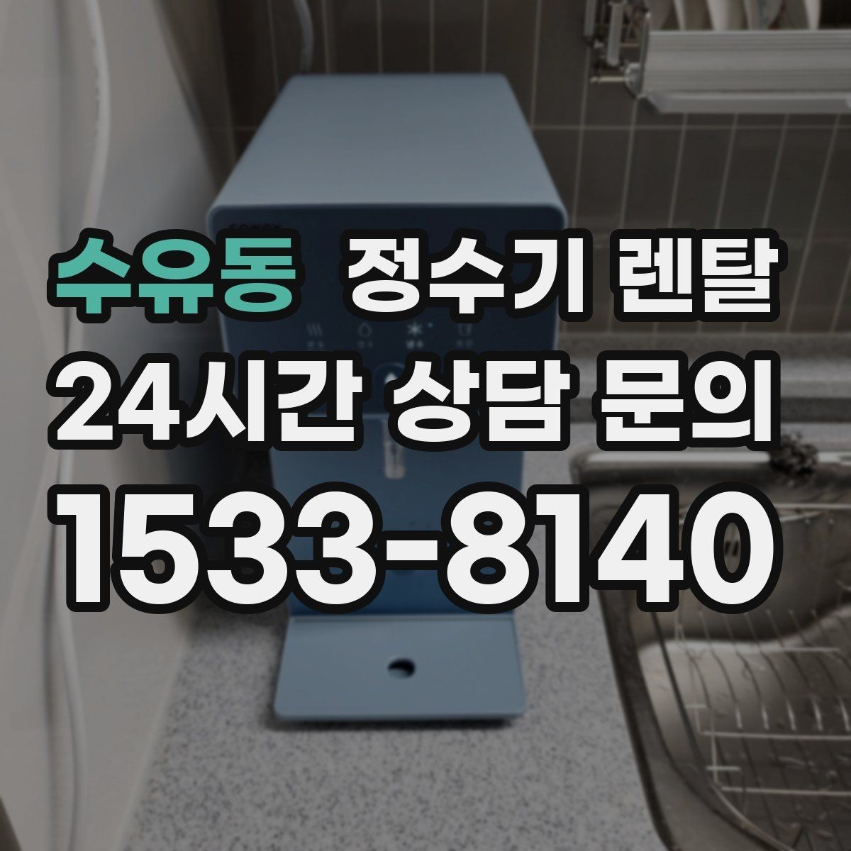 수유동 정수기 렌탈 화이트 블랙 메탈 중 어떤 색이 깔끔할까