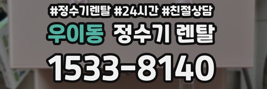 우이동 정수기 렌탈