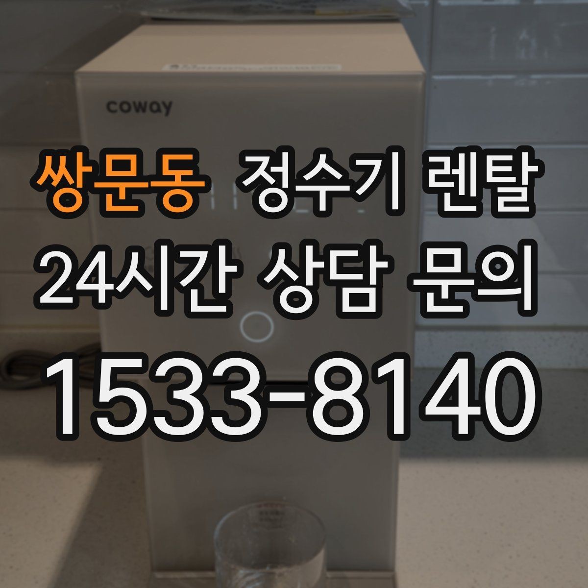 쌍문동 정수기 렌탈 자가 교체가 쉬운 제품을 고르는 기준