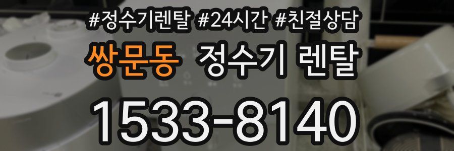 쌍문동 정수기 렌탈