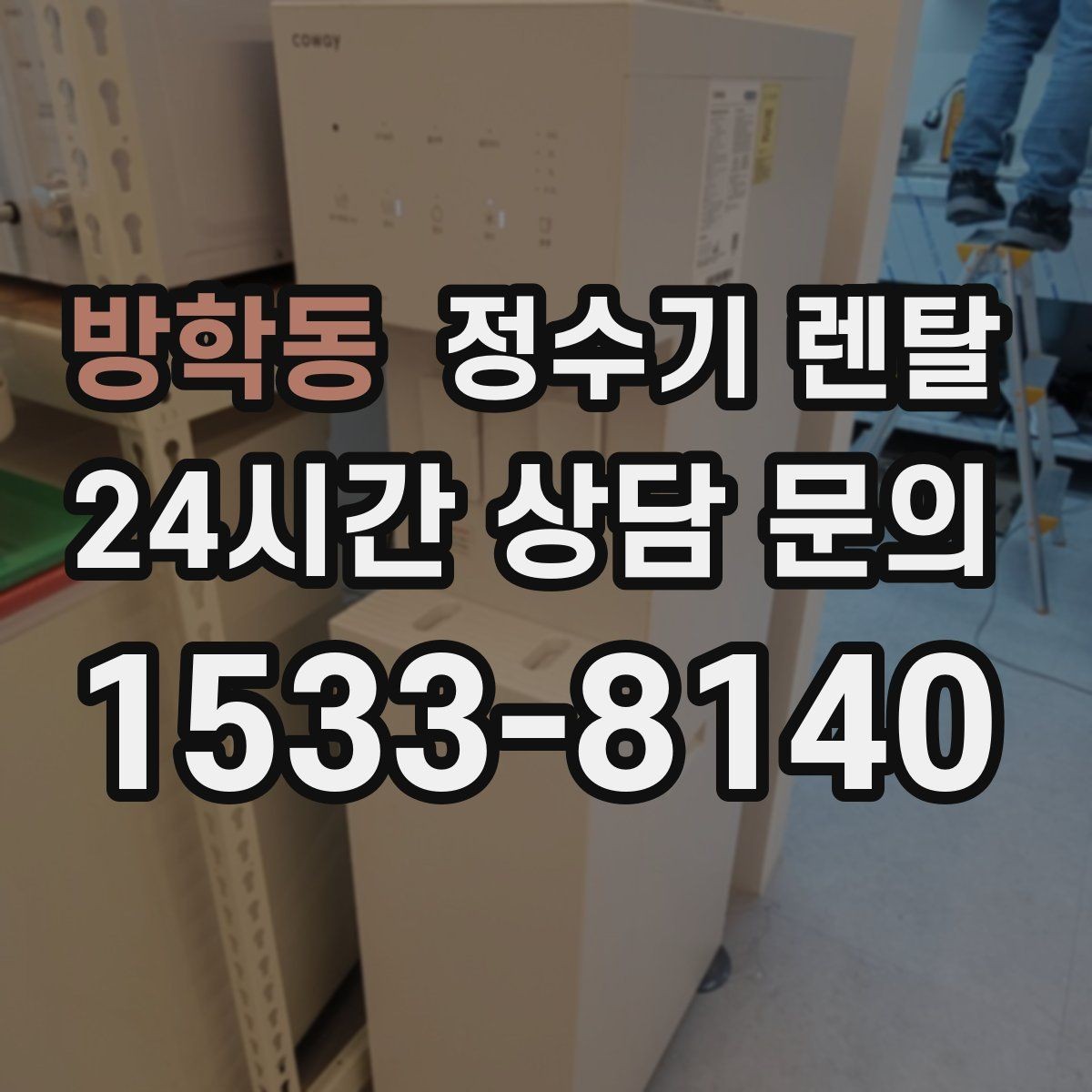 방학동 정수기 렌탈 출수구 관리가 쉬운 제품이 만족도가 높은 이유