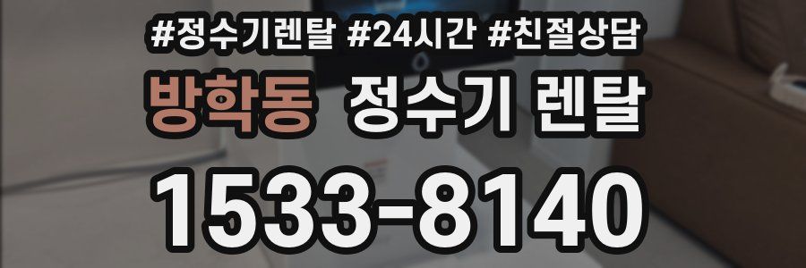 방학동 정수기 렌탈