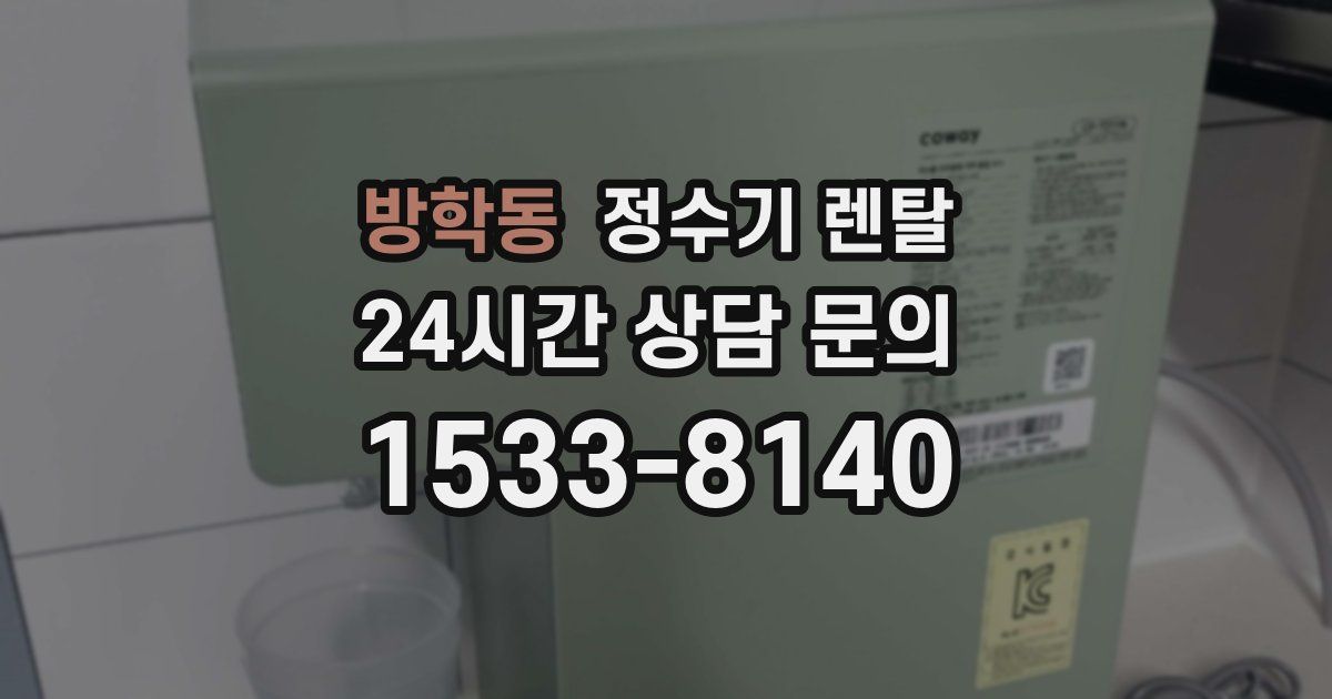 방학동 정수기 렌탈