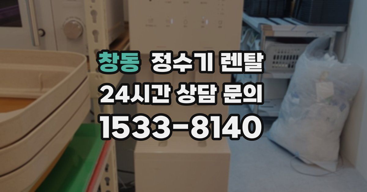 창동 정수기 렌탈