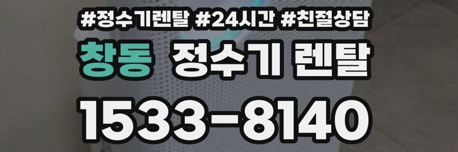 창동 정수기 렌탈