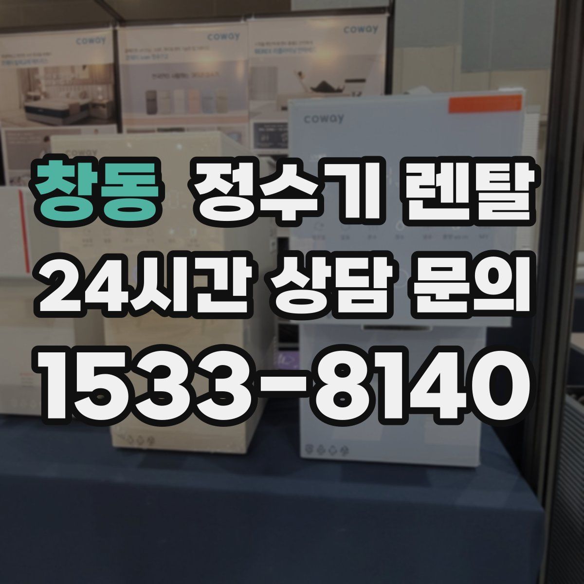 창동 정수기 렌탈