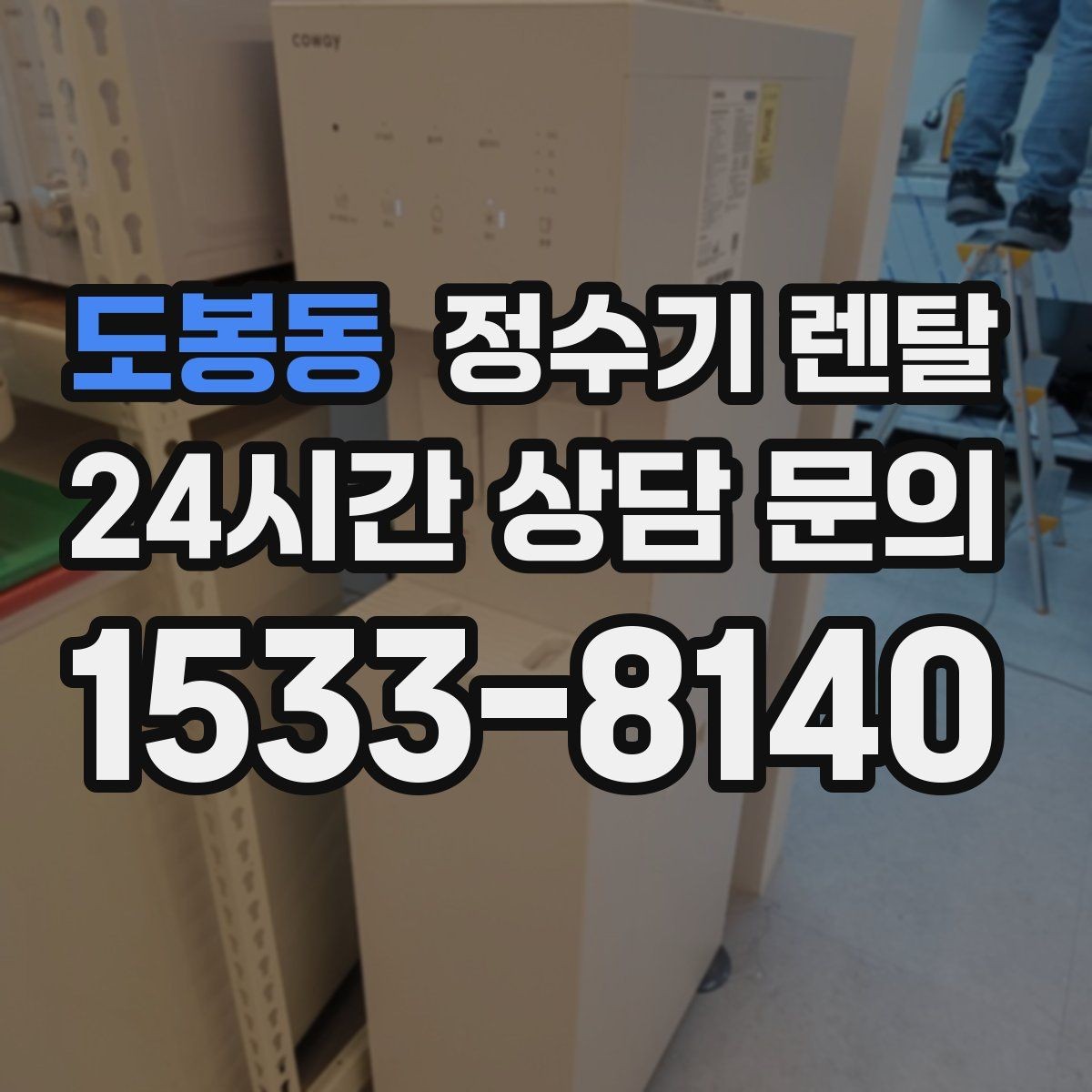 도봉동 정수기 렌탈 초기 비용 부담 줄이는 방법