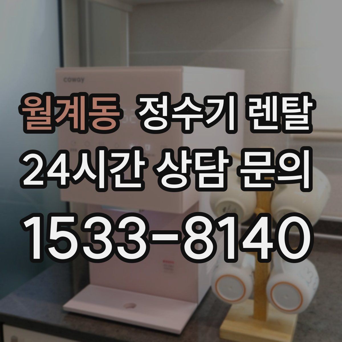 월계동 정수기 렌탈 코크 살균 기능이 있는 제품의 장점