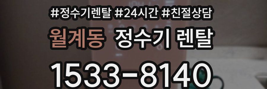 월계동 정수기 렌탈