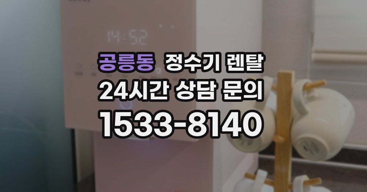 공릉동 정수기 렌탈