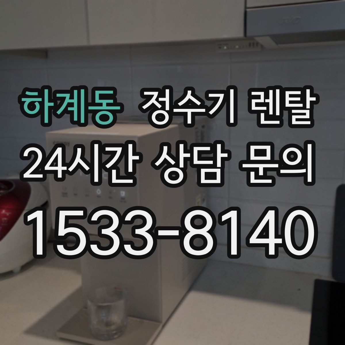 하계동 정수기 렌탈 코크 살균 기능이 실사용에 유리한 이유