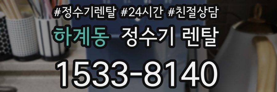 하계동 정수기 렌탈