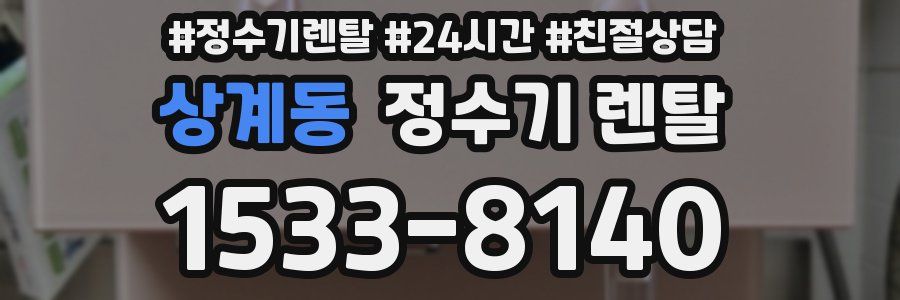 상계동 정수기 렌탈