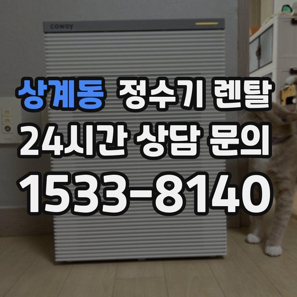 상계동 정수기 렌탈