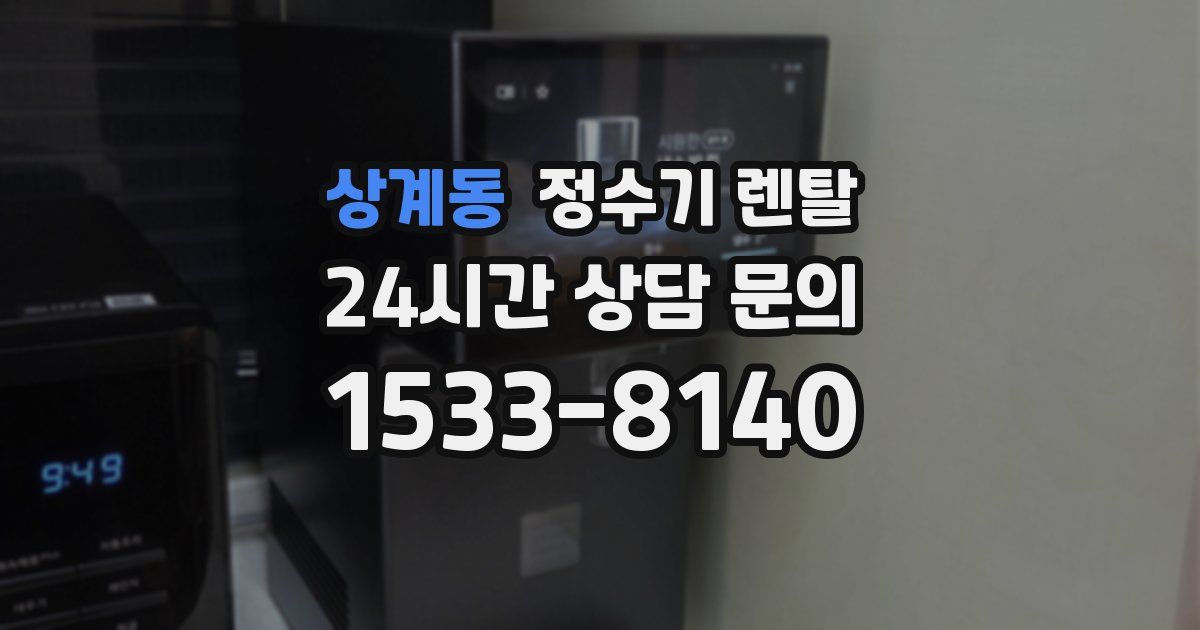 상계동 정수기 렌탈