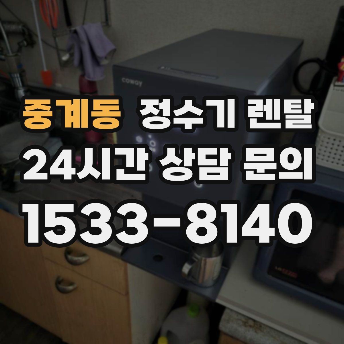 중계동 정수기 렌탈 디자인만 보고 고르면 후회하는 포인트