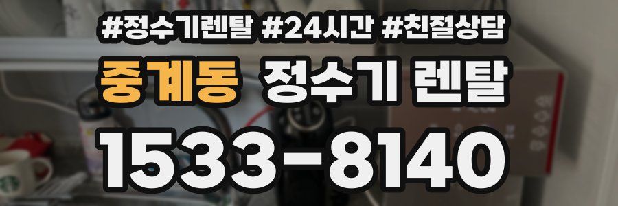 중계동 정수기 렌탈