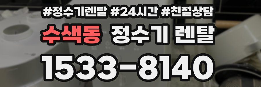 수색동 정수기 렌탈