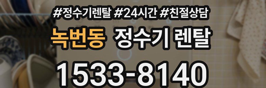 녹번동 정수기 렌탈