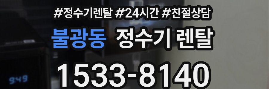 불광동 정수기 렌탈