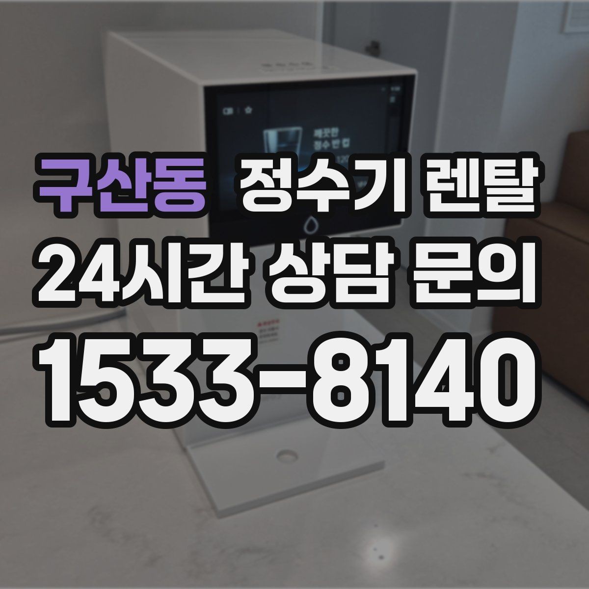 구산동 정수기 렌탈 필터 교체 주기 표기, 어떻게 해석할까