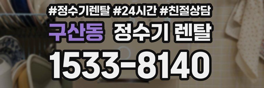 구산동 정수기 렌탈
